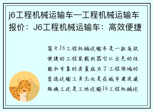 j6工程机械运输车—工程机械运输车报价：J6工程机械运输车：高效便捷的工程装载利器
