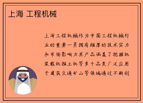上海 工程机械