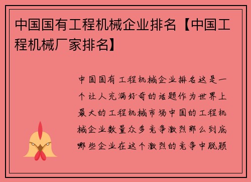 中国国有工程机械企业排名【中国工程机械厂家排名】