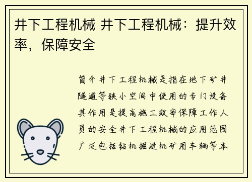 井下工程机械 井下工程机械：提升效率，保障安全