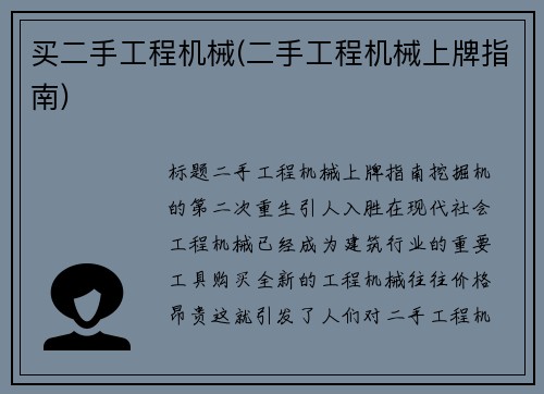 买二手工程机械(二手工程机械上牌指南)