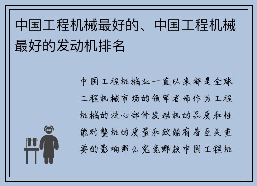 中国工程机械最好的、中国工程机械最好的发动机排名