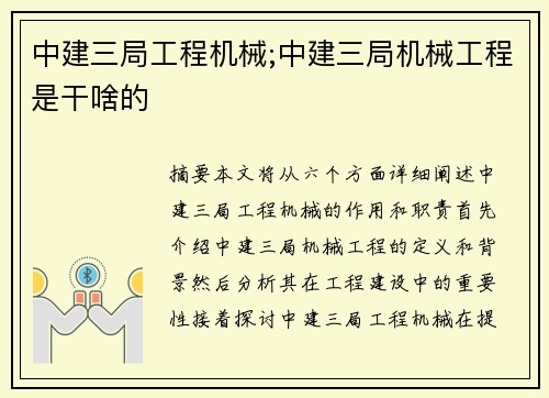 中建三局工程机械;中建三局机械工程是干啥的