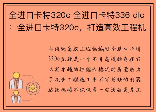 全进口卡特320c 全进口卡特336 dlc：全进口卡特320c，打造高效工程机械