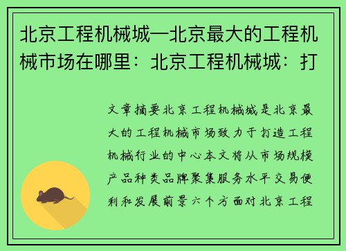 北京工程机械城—北京最大的工程机械市场在哪里：北京工程机械城：打造工程机械行业的中心