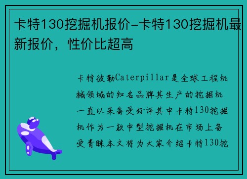 卡特130挖掘机报价-卡特130挖掘机最新报价，性价比超高
