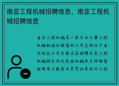 南亚工程机械招聘信息、南亚工程机械招聘信息
