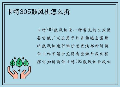 卡特305鼓风机怎么拆