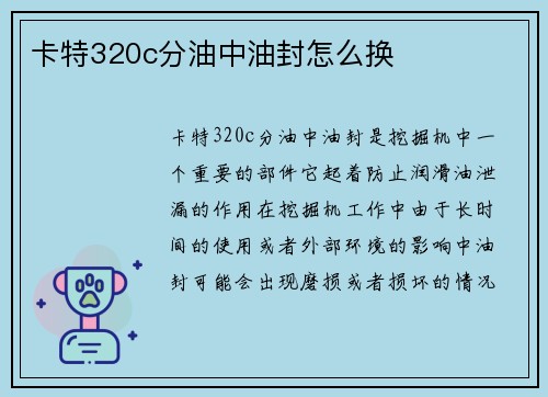 卡特320c分油中油封怎么换