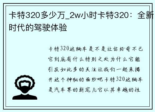卡特320多少万_2w小时卡特320：全新时代的驾驶体验
