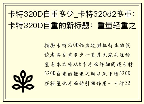 卡特320D自重多少_卡特320d2多重：卡特320D自重的新标题：重量轻重之间，卡特320D引领行业标杆