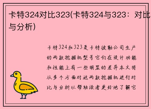 卡特324对比323(卡特324与323：对比与分析)