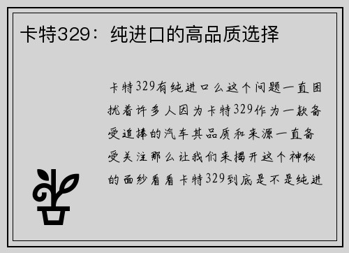 卡特329：纯进口的高品质选择