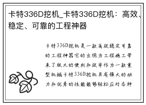 卡特336D挖机_卡特336D挖机：高效、稳定、可靠的工程神器