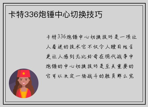 卡特336炮锤中心切换技巧