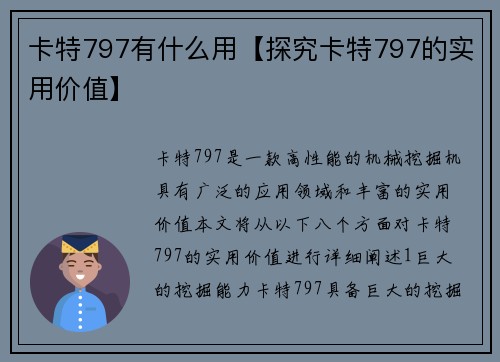 卡特797有什么用【探究卡特797的实用价值】