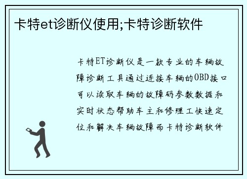 卡特et诊断仪使用;卡特诊断软件