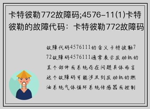 卡特彼勒772故障码;4576-11(1)卡特彼勒的故障代码：卡特彼勒772故障码解析及排除方法