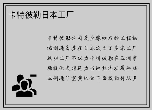 卡特彼勒日本工厂
