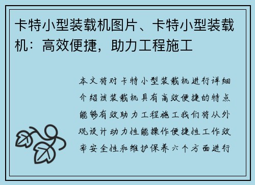 卡特小型装载机图片、卡特小型装载机：高效便捷，助力工程施工
