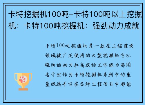 卡特挖掘机100吨-卡特100吨以上挖掘机：卡特100吨挖掘机：强劲动力成就高效工作