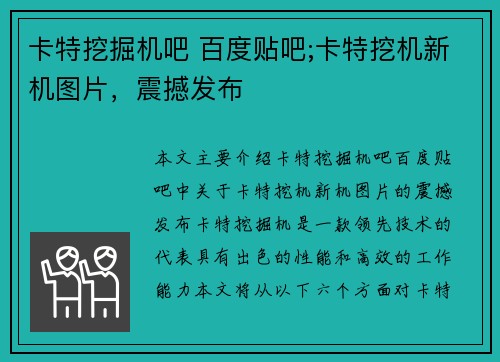 卡特挖掘机吧 百度贴吧;卡特挖机新机图片，震撼发布