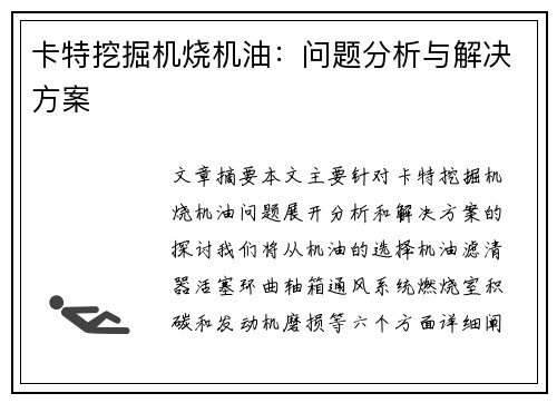 卡特挖掘机烧机油：问题分析与解决方案