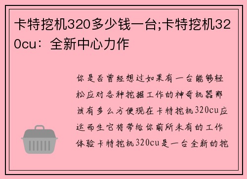 卡特挖机320多少钱一台;卡特挖机320cu：全新中心力作