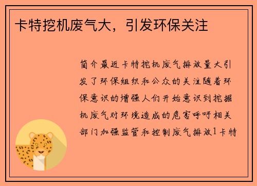 卡特挖机废气大，引发环保关注