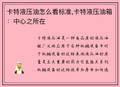 卡特液压油怎么看标准,卡特液压油箱：中心之所在