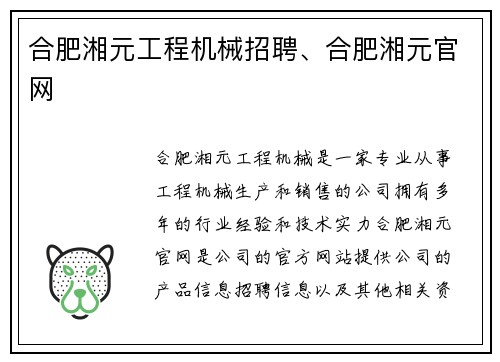 合肥湘元工程机械招聘、合肥湘元官网
