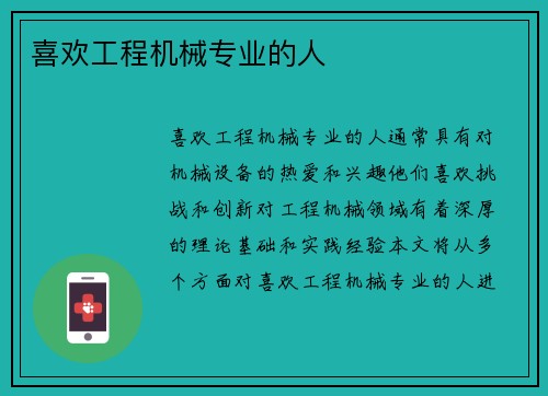 喜欢工程机械专业的人