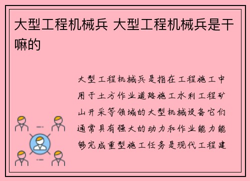 大型工程机械兵 大型工程机械兵是干嘛的