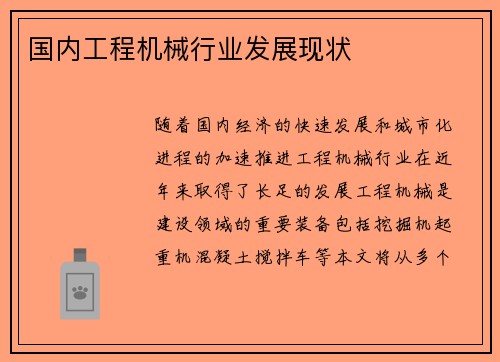 国内工程机械行业发展现状
