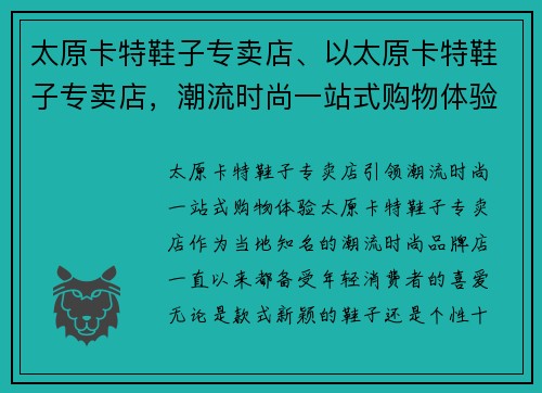 太原卡特鞋子专卖店、以太原卡特鞋子专卖店，潮流时尚一站式购物体验