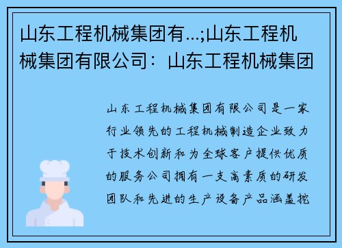 山东工程机械集团有...;山东工程机械集团有限公司：山东工程机械集团有限公司：行业领先，技术创新，服务全球