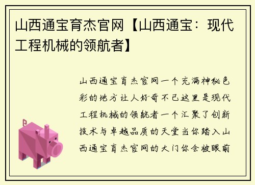 山西通宝育杰官网【山西通宝：现代工程机械的领航者】