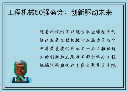 工程机械50强盛会：创新驱动未来