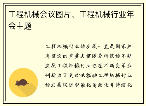 工程机械会议图片、工程机械行业年会主题