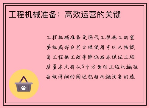 工程机械准备：高效运营的关键