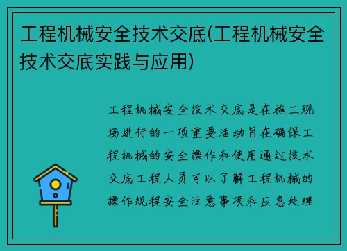 工程机械安全技术交底(工程机械安全技术交底实践与应用)