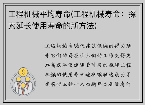 工程机械平均寿命(工程机械寿命：探索延长使用寿命的新方法)