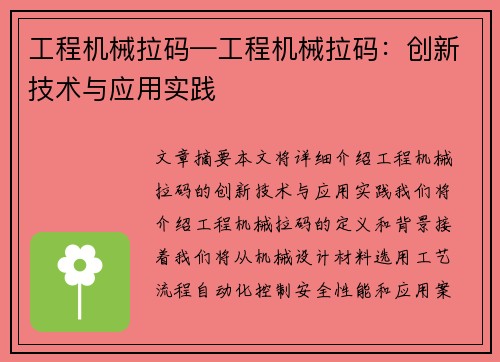 工程机械拉码—工程机械拉码：创新技术与应用实践