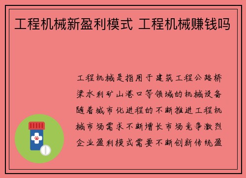 工程机械新盈利模式 工程机械赚钱吗