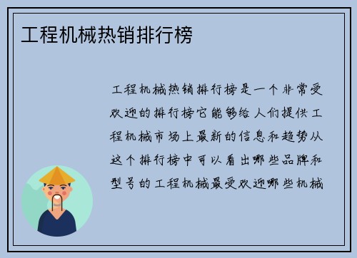 工程机械热销排行榜
