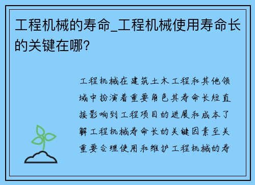 工程机械的寿命_工程机械使用寿命长的关键在哪？