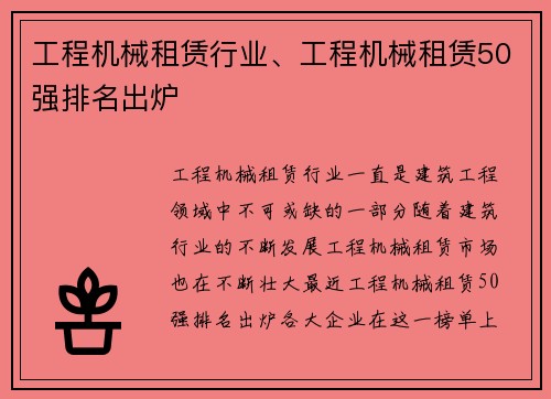 工程机械租赁行业、工程机械租赁50强排名出炉