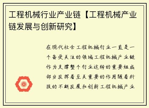 工程机械行业产业链【工程机械产业链发展与创新研究】