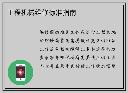 工程机械维修标准指南