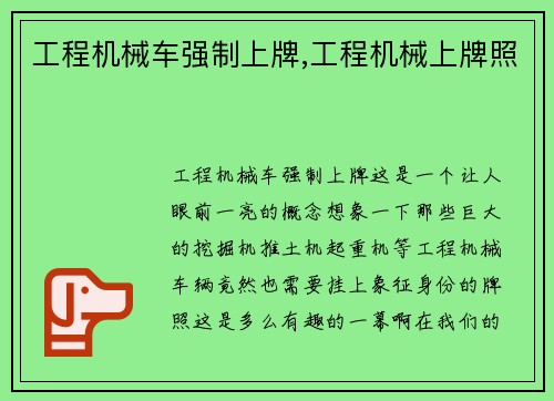 工程机械车强制上牌,工程机械上牌照